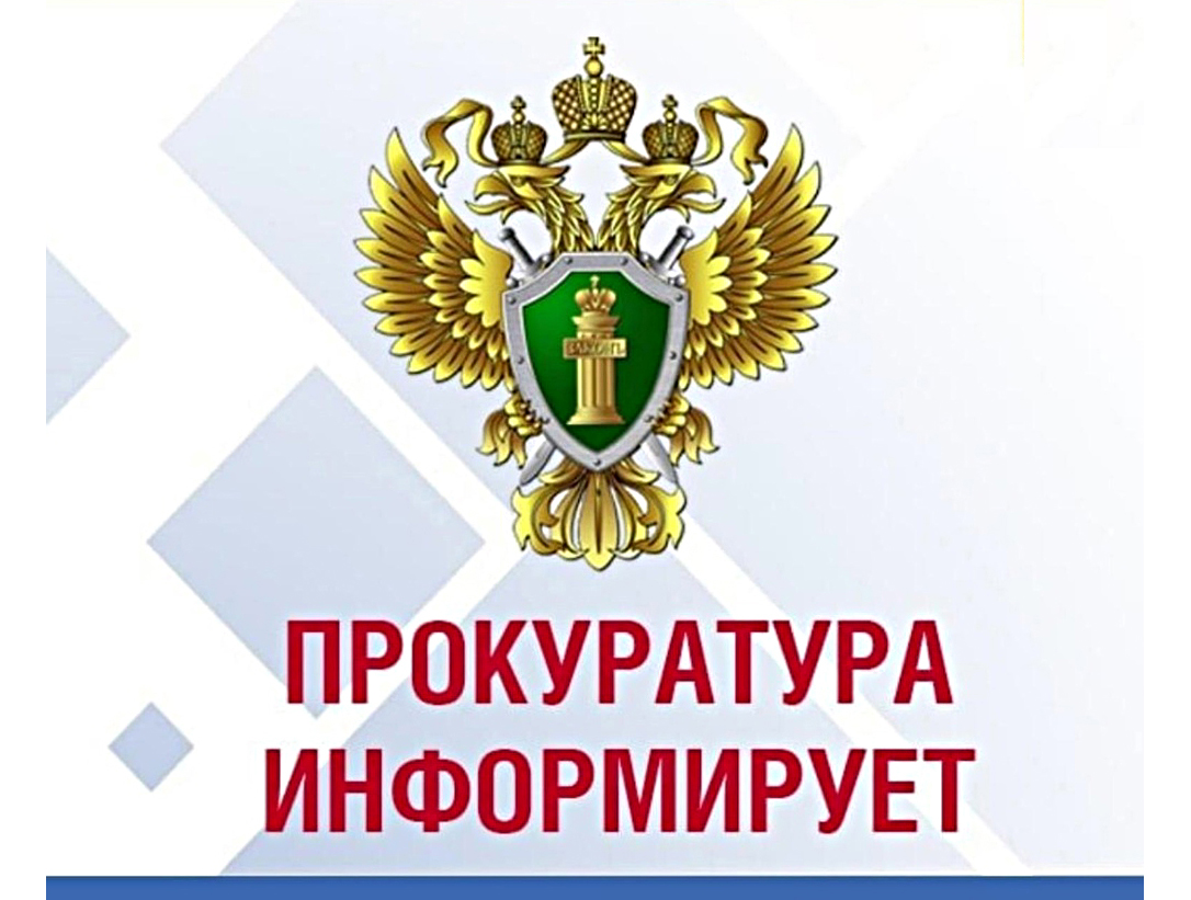 Прокуратура информирует!.