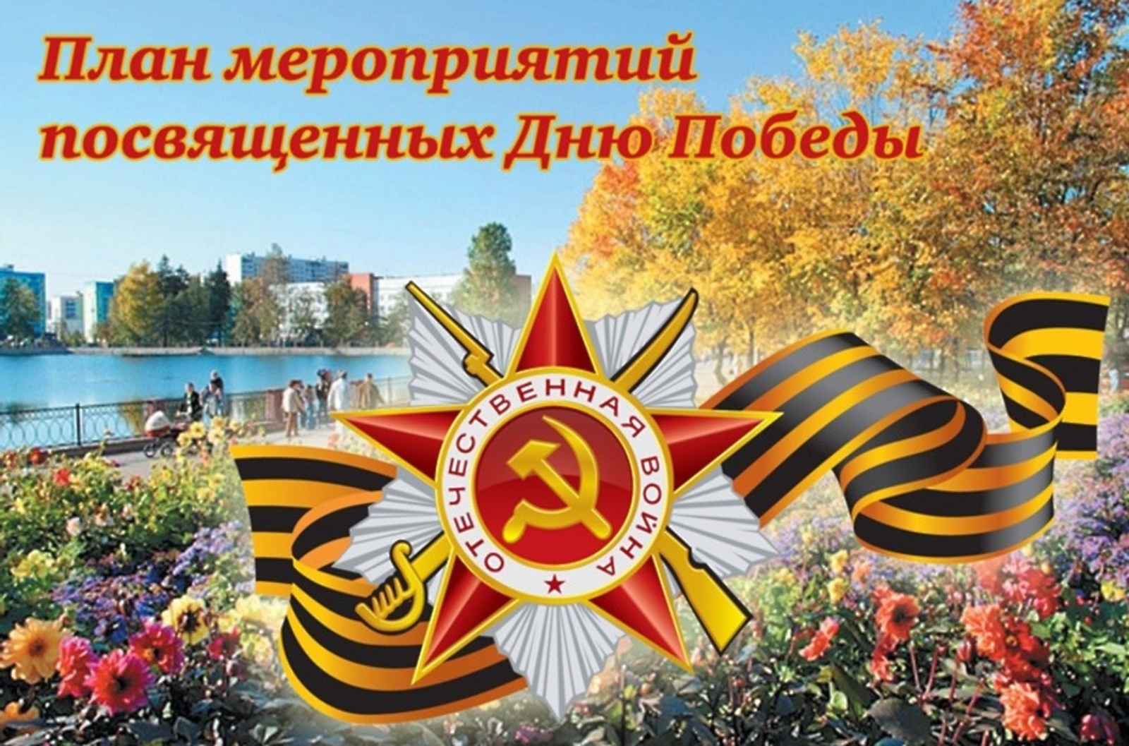 Мероприятия на 9 Мая.