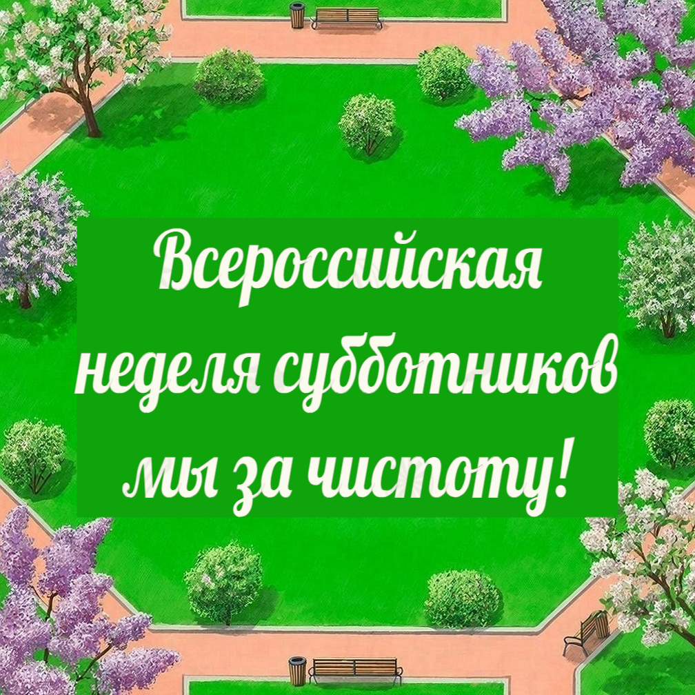 Всероссийская неделя субботников.