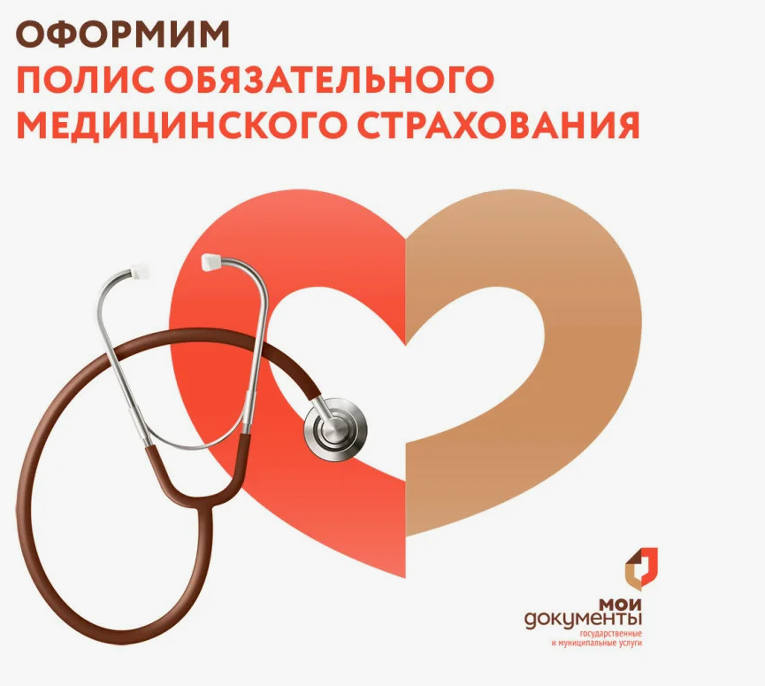 Полис ОМС в электронном виде можно оформить в МФЦ.