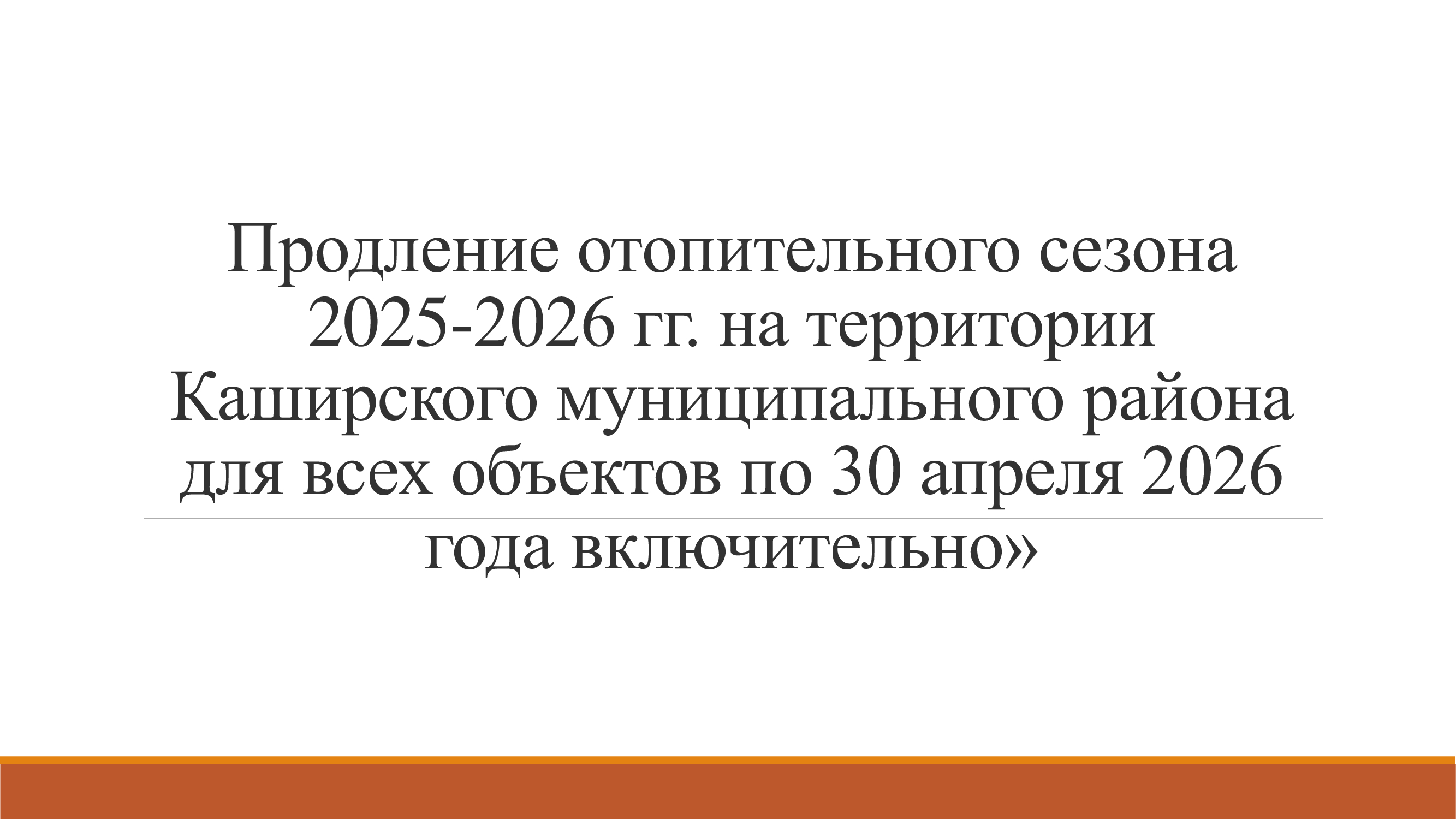 Продление отопительного сезона!.