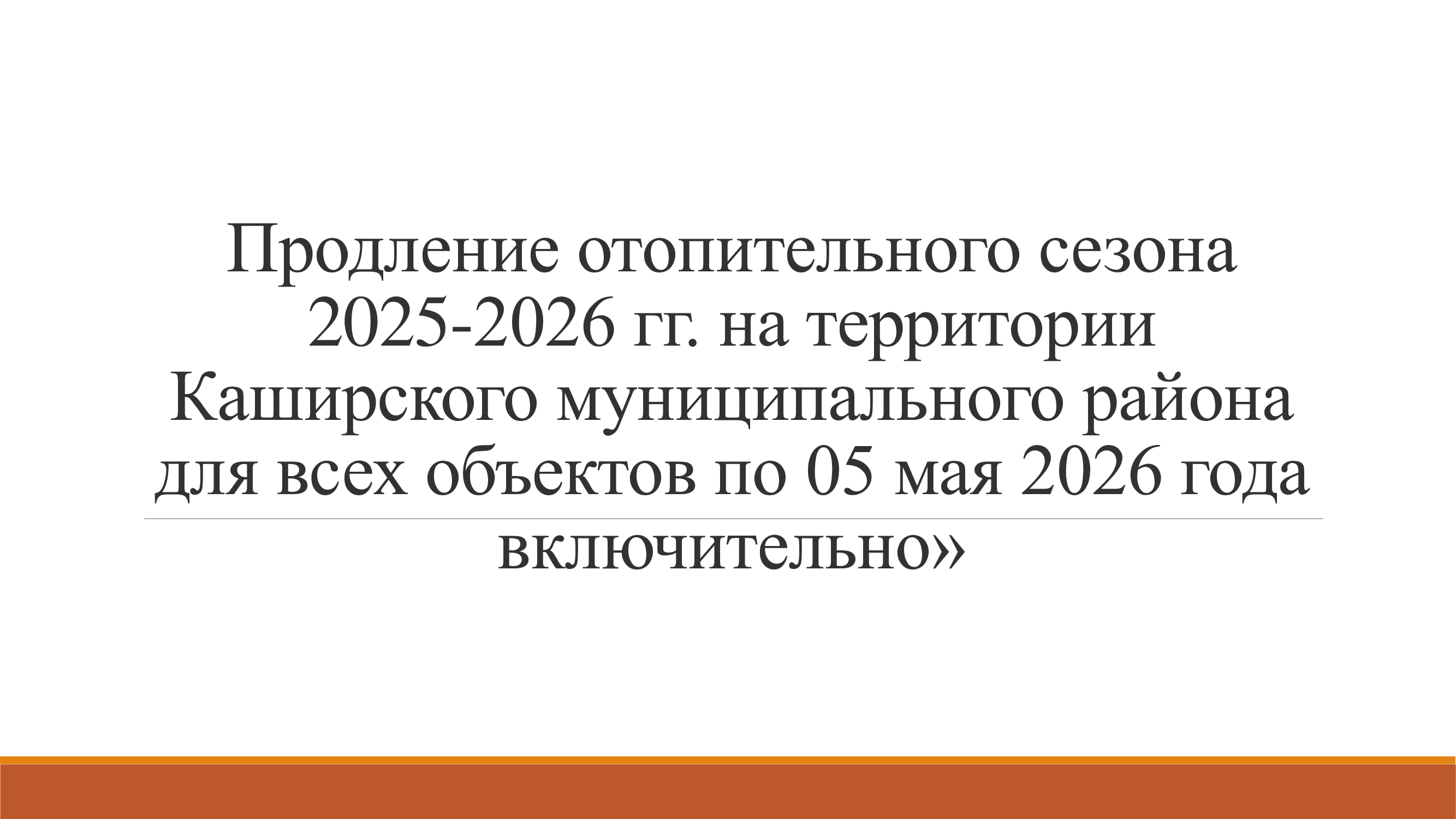 Продление отопительного сезона!.