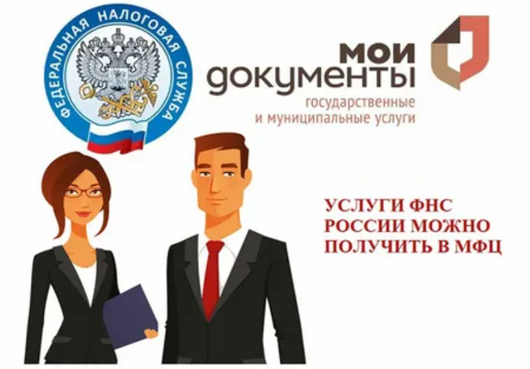 Услуги налоговой службы можно оформить в МФЦ.