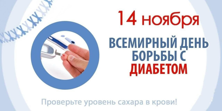 14 ноября отмечается Всемирный день борьбы с диабетом. 14 ноября отмечается Всемирный день борьбы с диабетом.