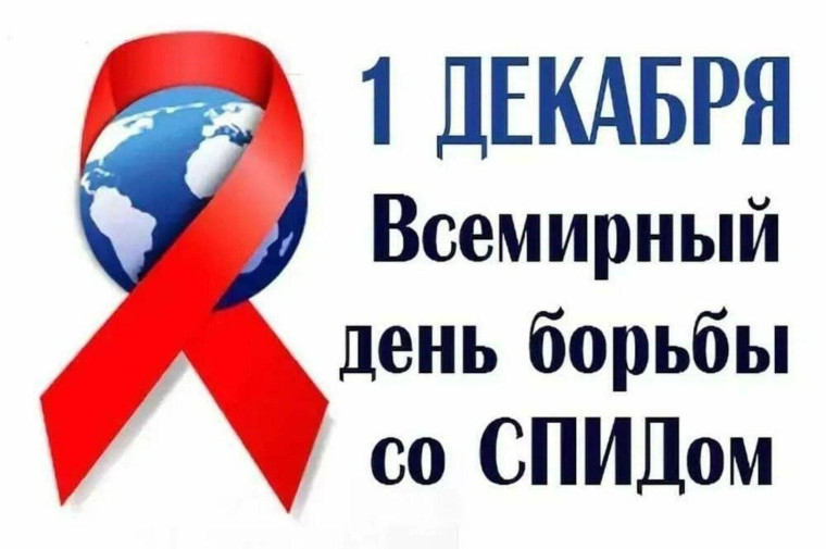 День борьбы со СПИДОМ. День борьбы со СПИДОМ.