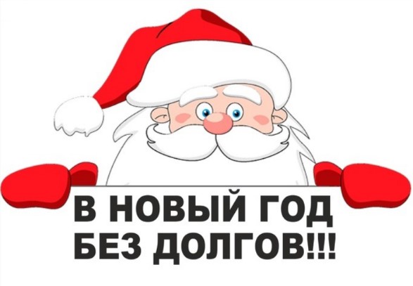В новый год без долгов!. В новый год без долгов!.