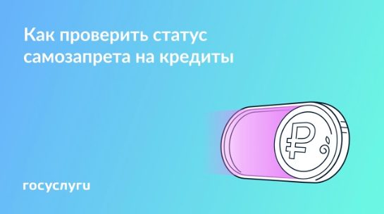 Проверить статус самозапрета на кредиты можно в МФЦ. Проверить статус самозапрета на кредиты можно в МФЦ.