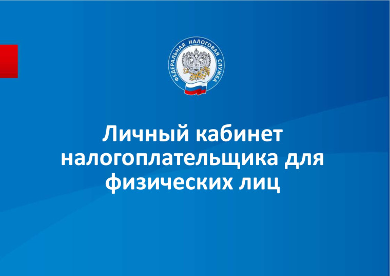 «Личный кабинет налогоплательщика для физических лиц». «Личный кабинет налогоплательщика для физических лиц».