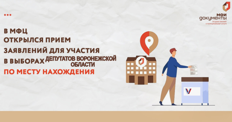 Выборы депутатов в областную думу: подать заявление о выборе избирательного участка по месту нахождения избирателя можно в МФЦ. Выборы депутатов в областную думу: подать заявление о выборе избирательного участка по месту нахождения избирателя можно в МФЦ.